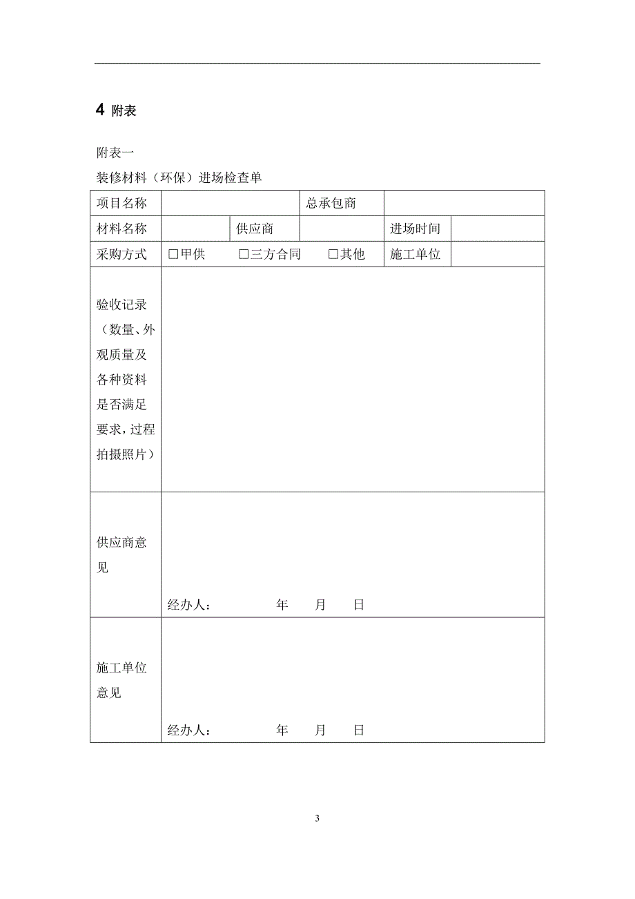 万达质量安全管控标准附件五-6：室内装修材料环保性能管控操作标准_第3页