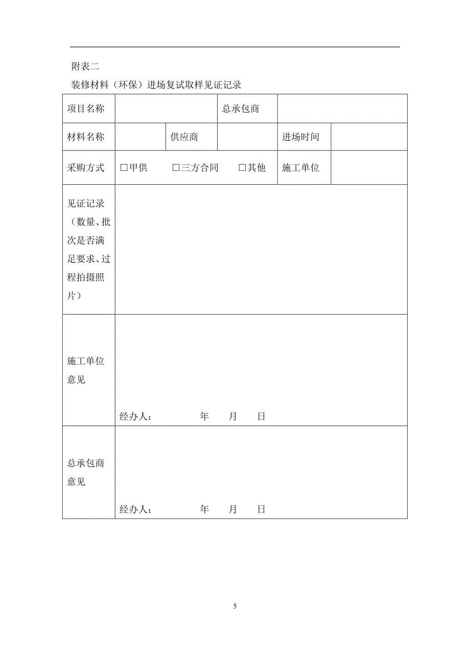 万达质量安全管控标准附件五-6：室内装修材料环保性能管控操作标准_第5页