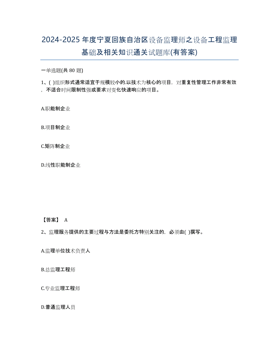 2024-2025年度宁夏回族自治区设备监理师之设备工程监理基础及相关知识通关试题库(有答案)_第1页