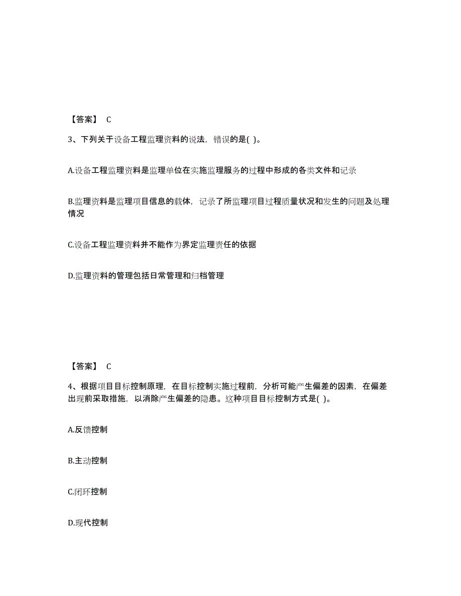 2024-2025年度宁夏回族自治区设备监理师之设备工程监理基础及相关知识通关试题库(有答案)_第2页