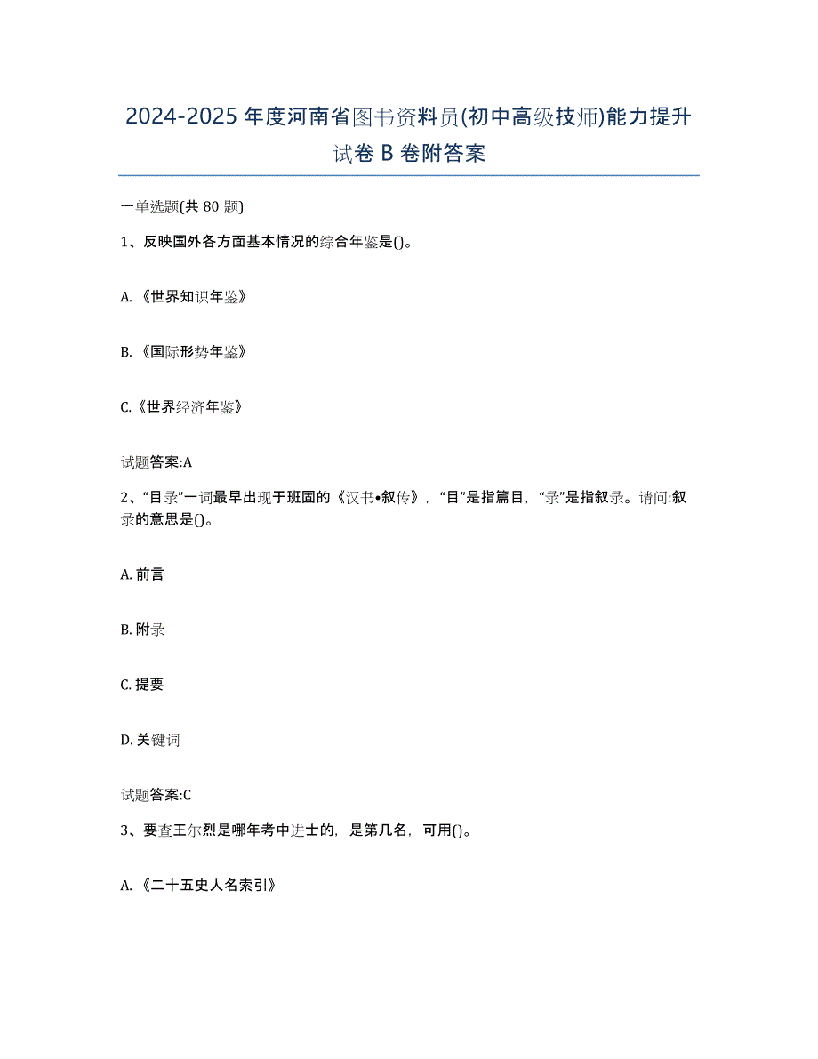 2024-2025年度河南省图书资料员(初中高级技师)能力提升试卷B卷附答案_第1页