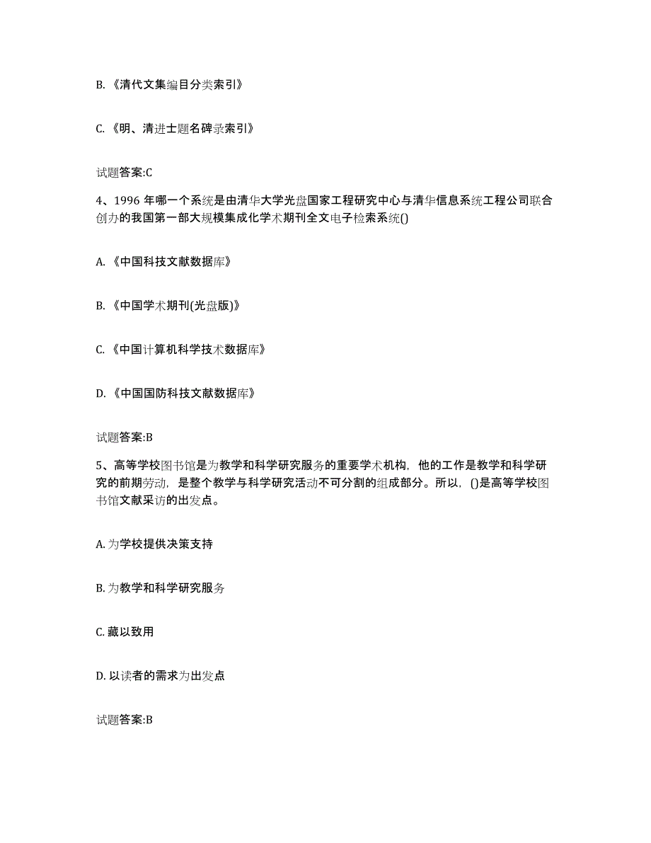 2024-2025年度河南省图书资料员(初中高级技师)能力提升试卷B卷附答案_第2页