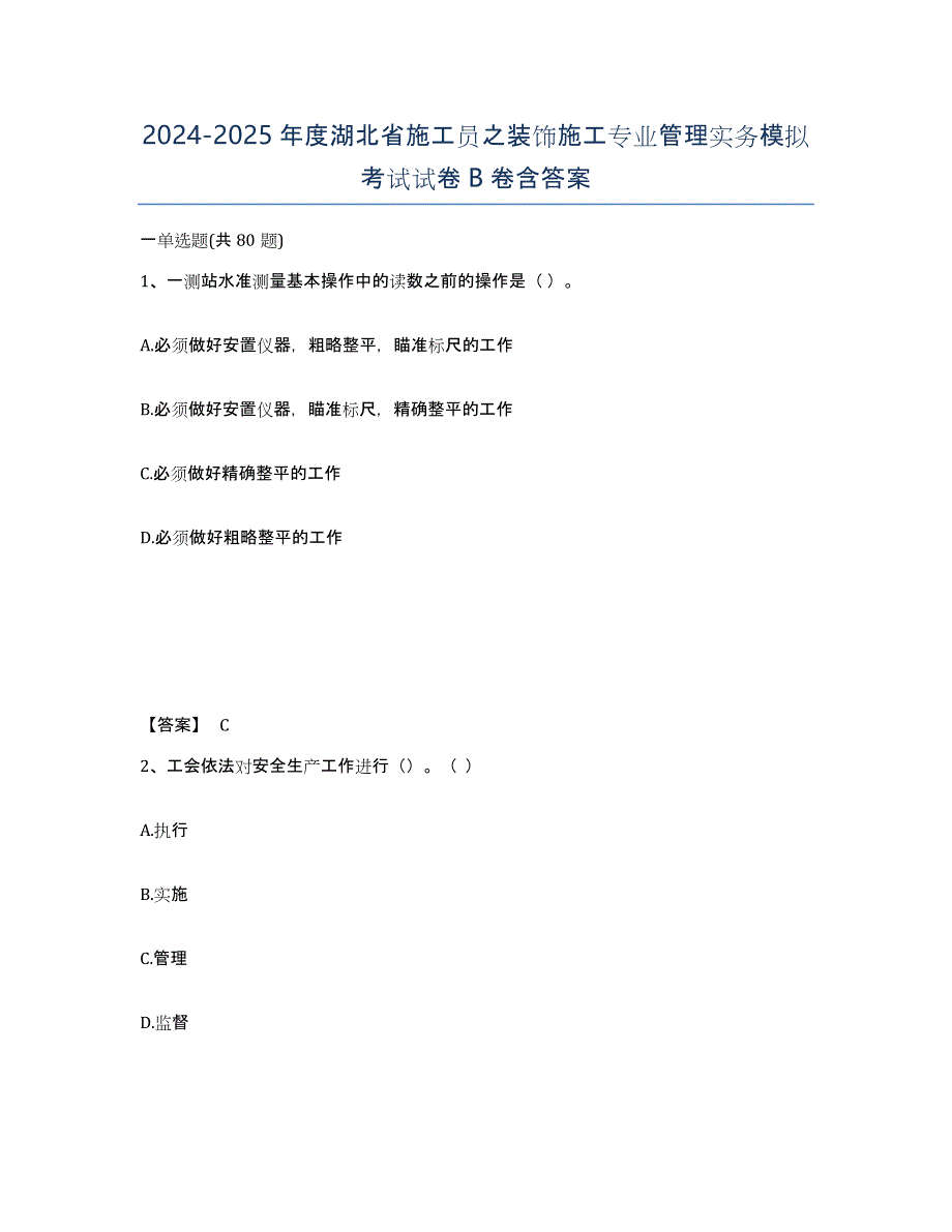 2024-2025年度湖北省施工员之装饰施工专业管理实务模拟考试试卷B卷含答案_第1页