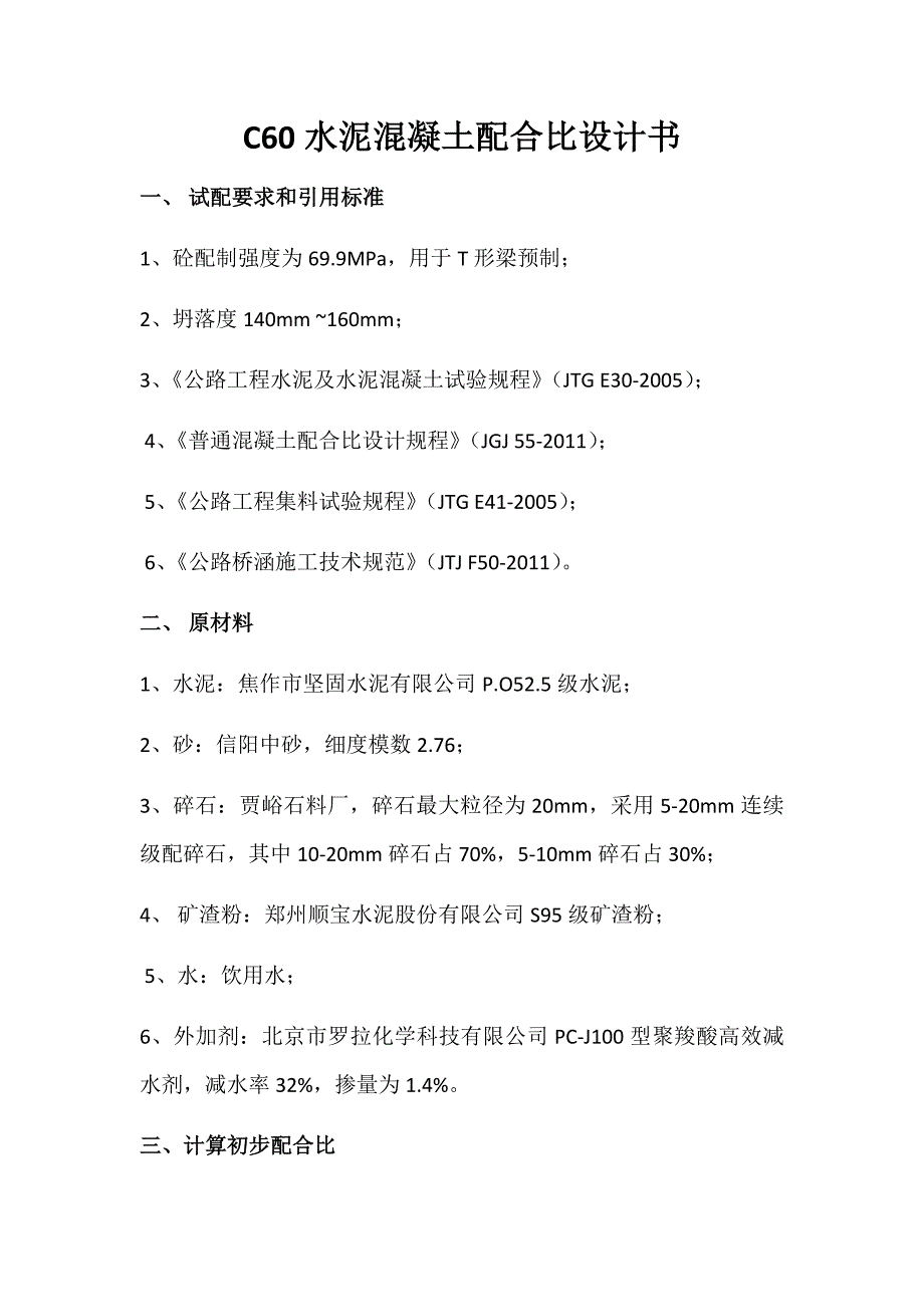 混凝土配合比资料 C60水泥混凝土配合比设计书_第1页