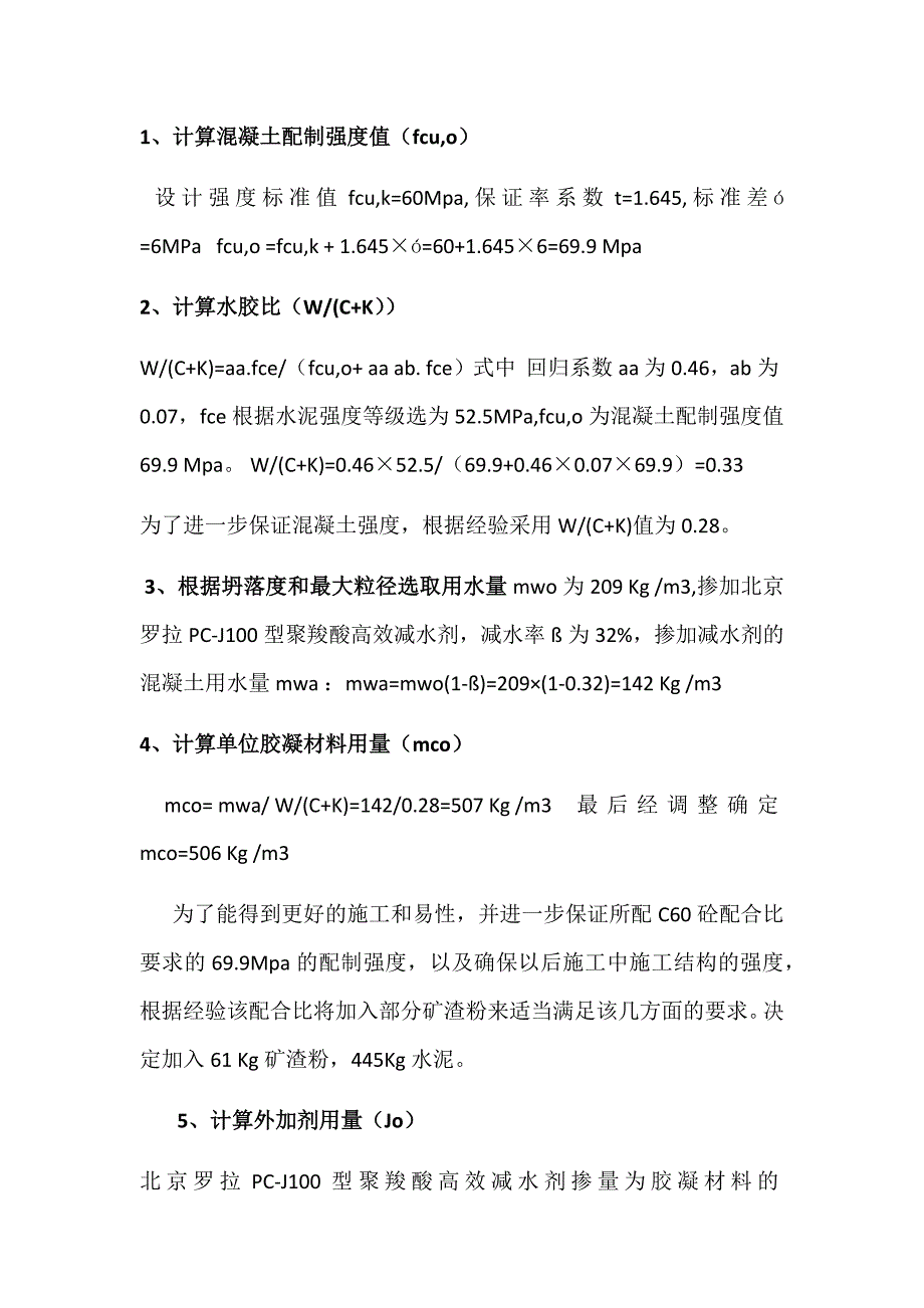 混凝土配合比资料 C60水泥混凝土配合比设计书_第2页