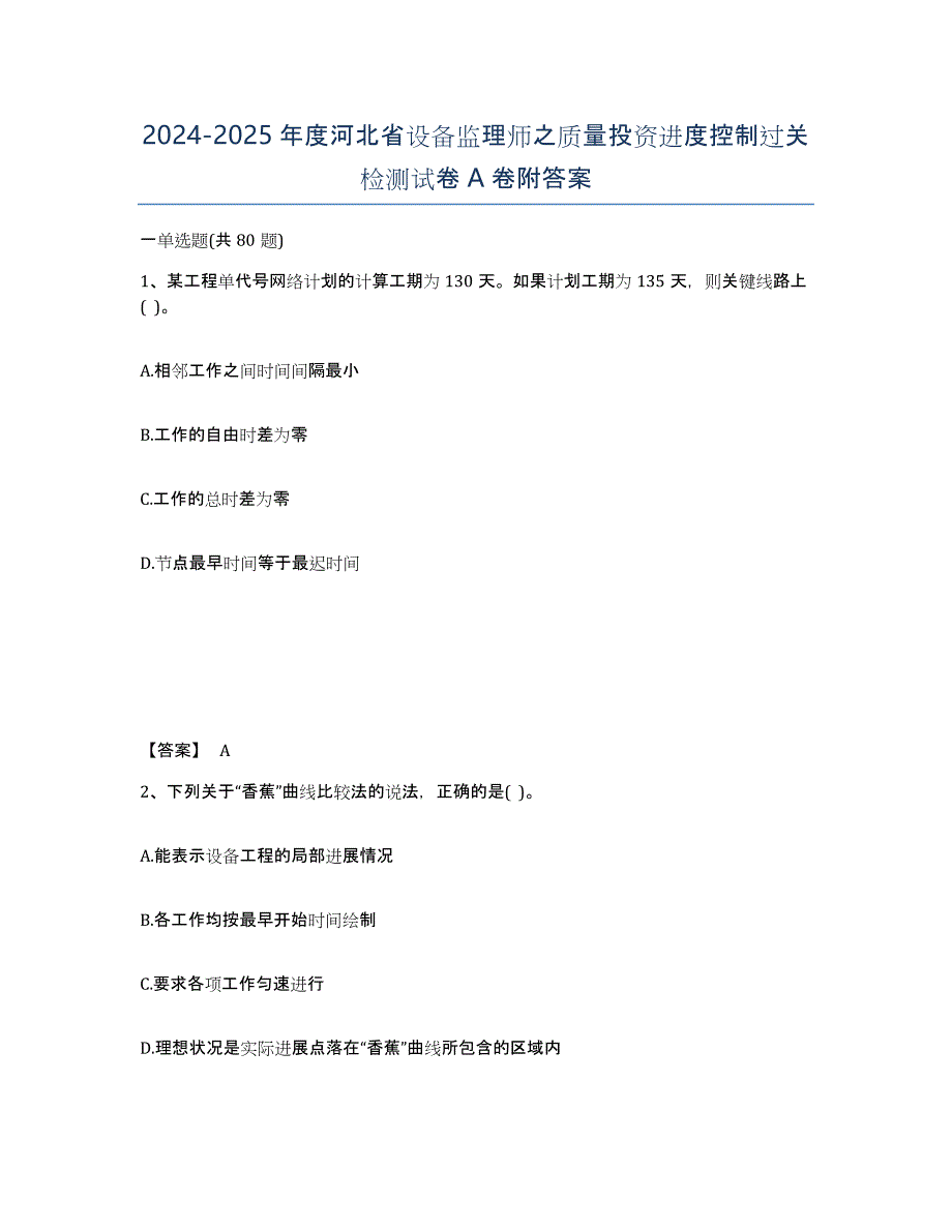 2024-2025年度河北省设备监理师之质量投资进度控制过关检测试卷A卷附答案_第1页