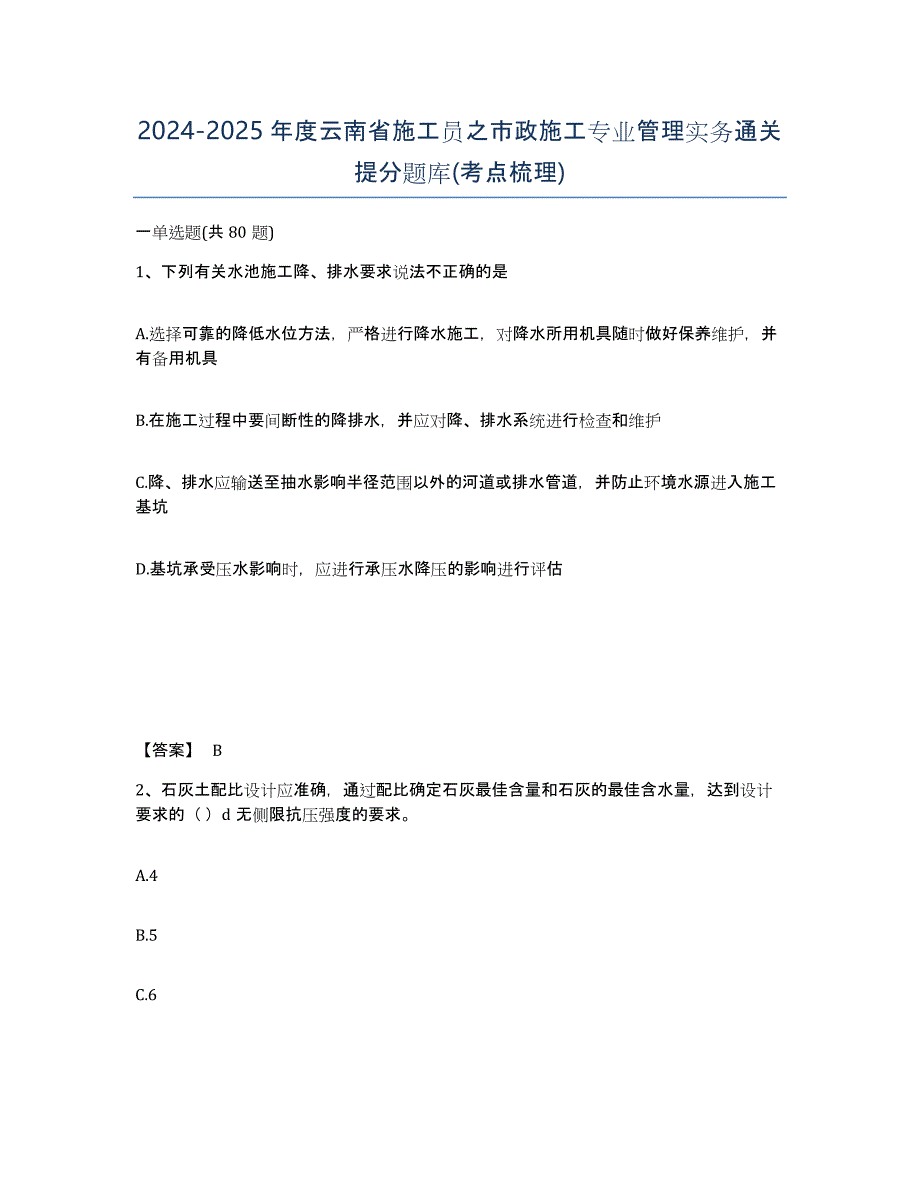 2024-2025年度云南省施工员之市政施工专业管理实务通关提分题库(考点梳理)_第1页