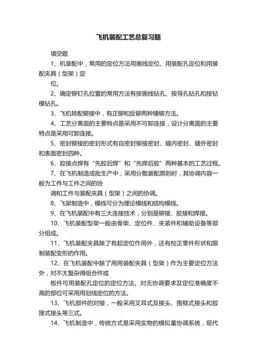 飞机装配工艺总复习题资料整理