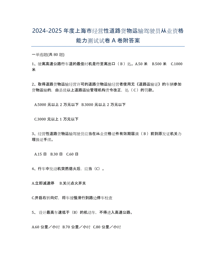 2024-2025年度上海市经营性道路货物运输驾驶员从业资格能力测试试卷A卷附答案_第1页