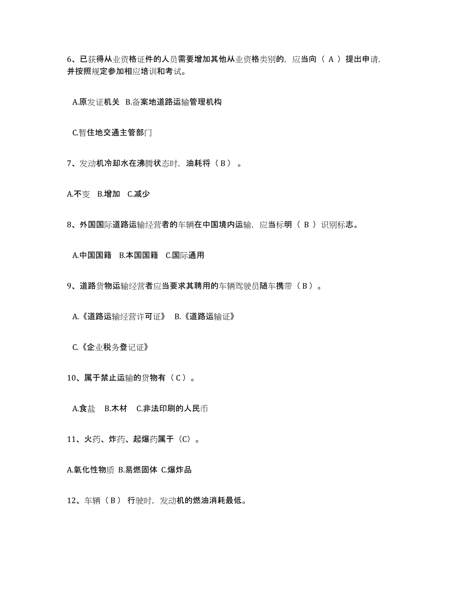 2024-2025年度上海市经营性道路货物运输驾驶员从业资格能力测试试卷A卷附答案_第2页