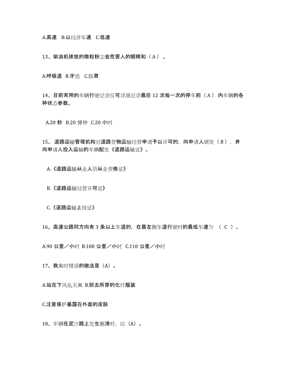 2024-2025年度上海市经营性道路货物运输驾驶员从业资格能力测试试卷A卷附答案_第3页