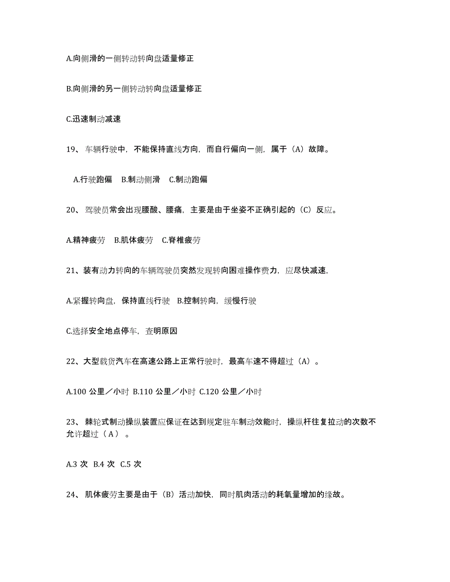 2024-2025年度上海市经营性道路货物运输驾驶员从业资格能力测试试卷A卷附答案_第4页