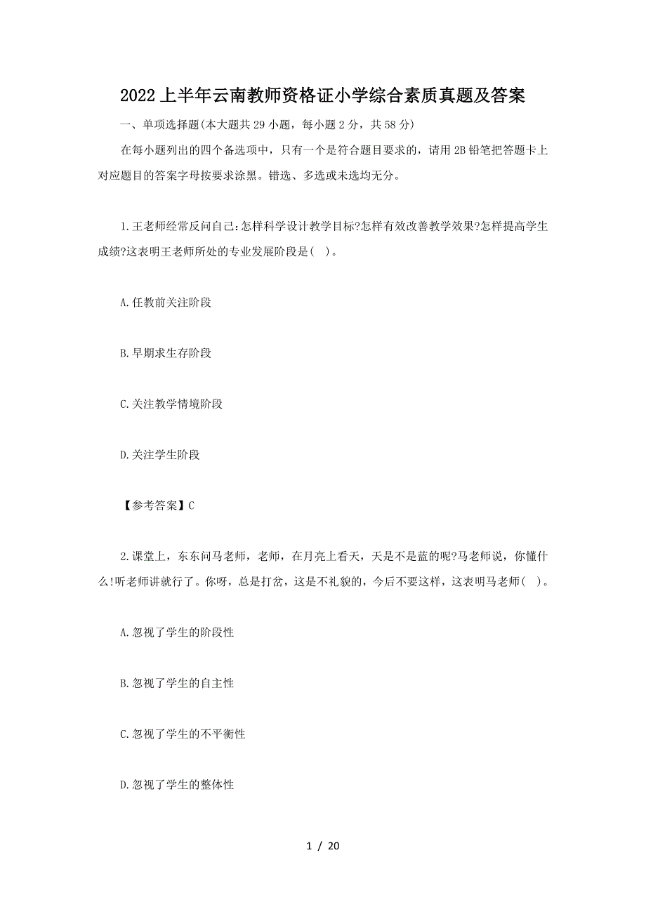 2022上半年云南教师资格证小学综合素质真题及答案(精品）_第1页