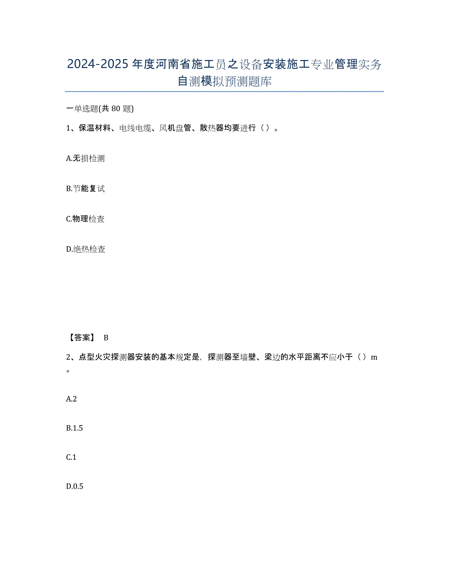 2024-2025年度河南省施工员之设备安装施工专业管理实务自测模拟预测题库_第1页