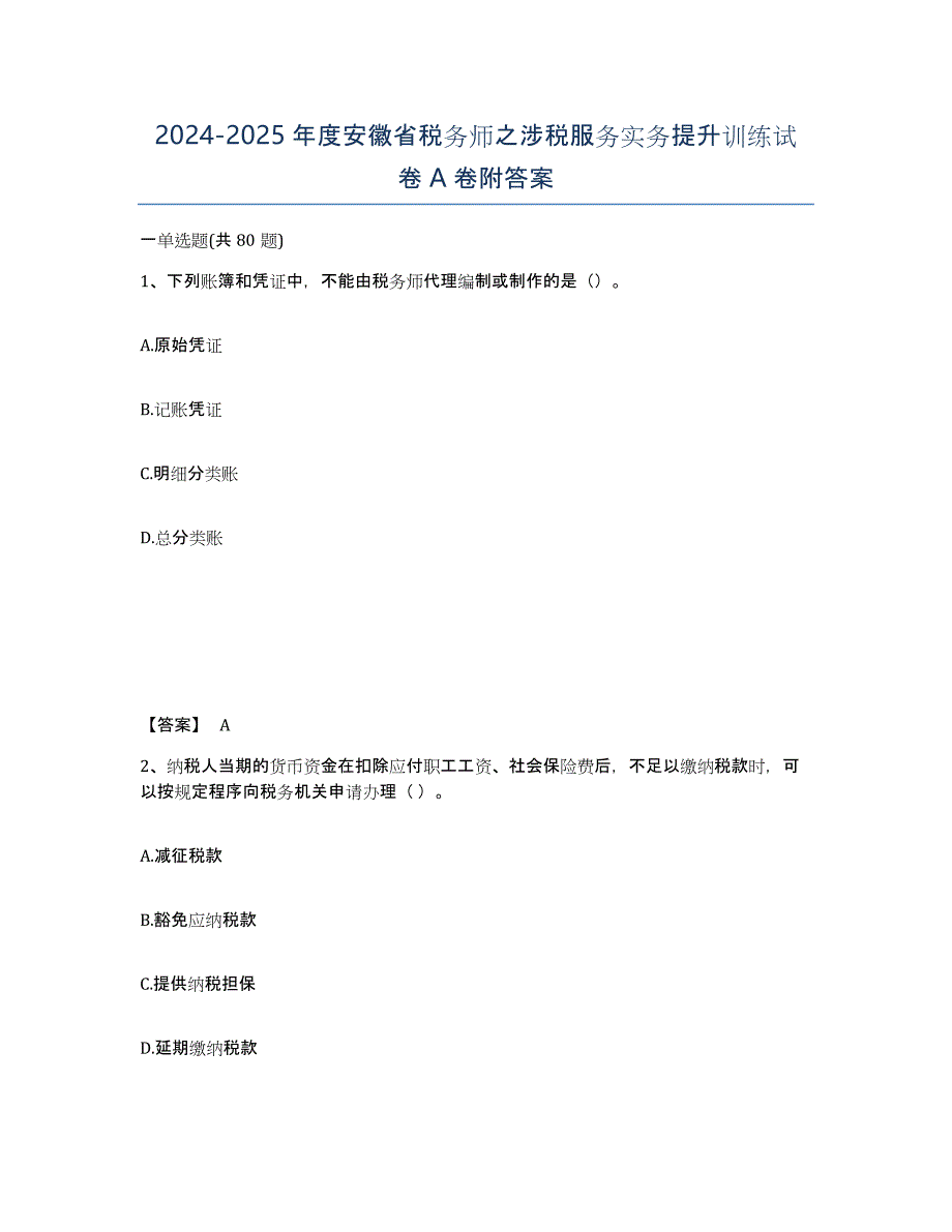 2024-2025年度安徽省税务师之涉税服务实务提升训练试卷A卷附答案_第1页