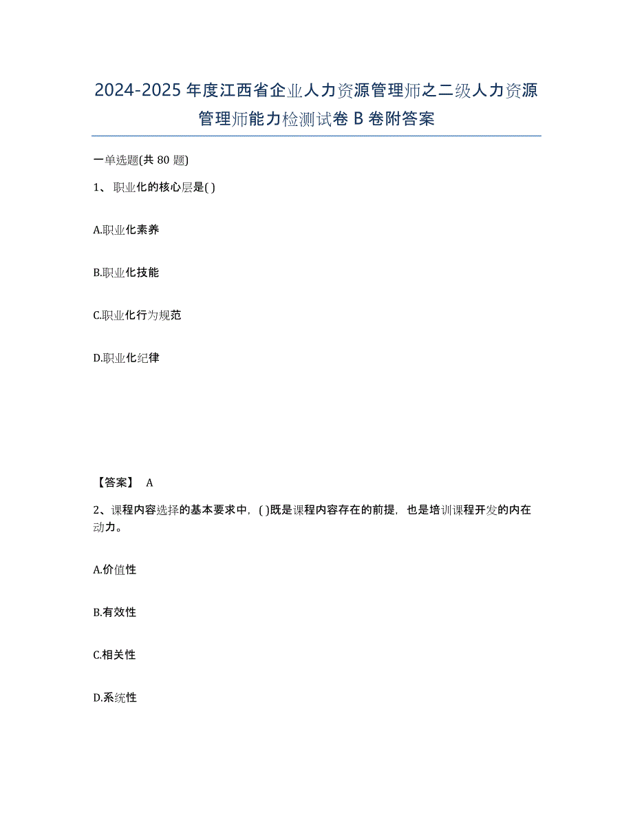 2024-2025年度江西省企业人力资源管理师之二级人力资源管理师能力检测试卷B卷附答案_第1页