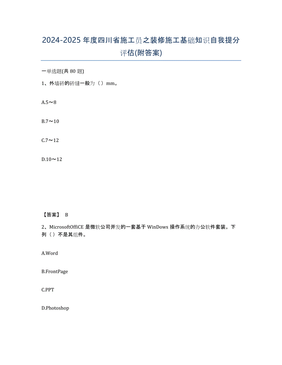 2024-2025年度四川省施工员之装修施工基础知识自我提分评估(附答案)_第1页