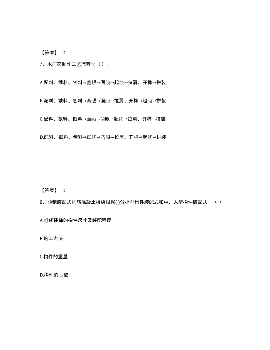 2024-2025年度四川省施工员之装修施工基础知识自我提分评估(附答案)_第4页