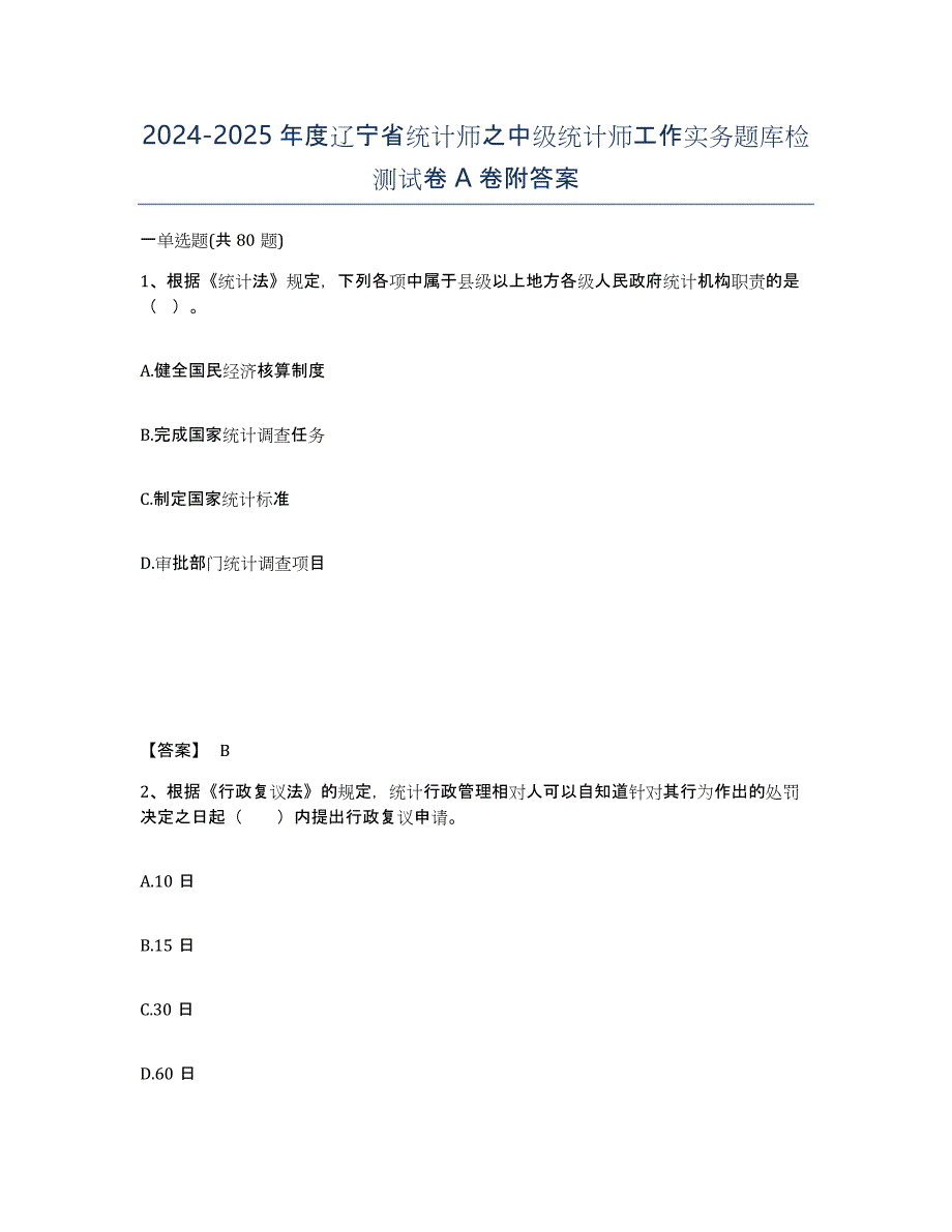 2024-2025年度辽宁省统计师之中级统计师工作实务题库检测试卷A卷附答案_第1页