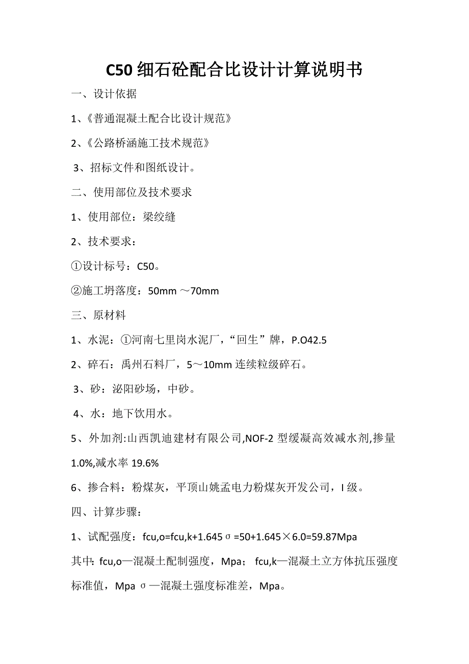 混凝土配合比资料 C50细石混凝土配合比设计书_第1页