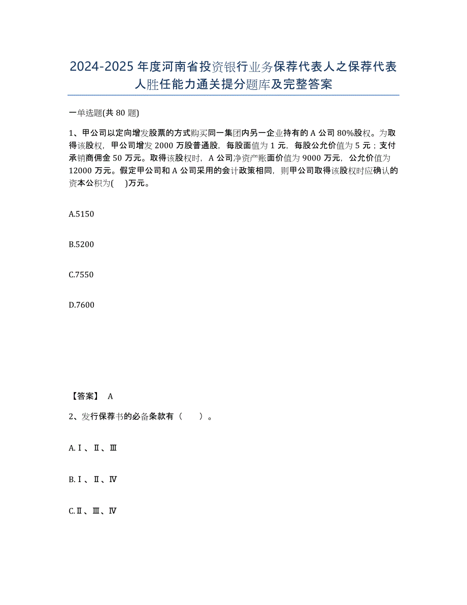 2024-2025年度河南省投资银行业务保荐代表人之保荐代表人胜任能力通关提分题库及完整答案_第1页