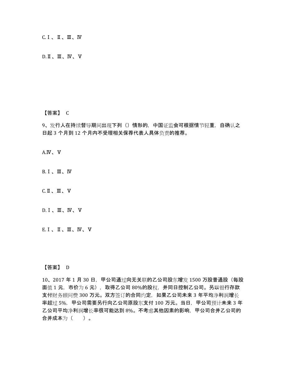 2024-2025年度河南省投资银行业务保荐代表人之保荐代表人胜任能力通关提分题库及完整答案_第5页