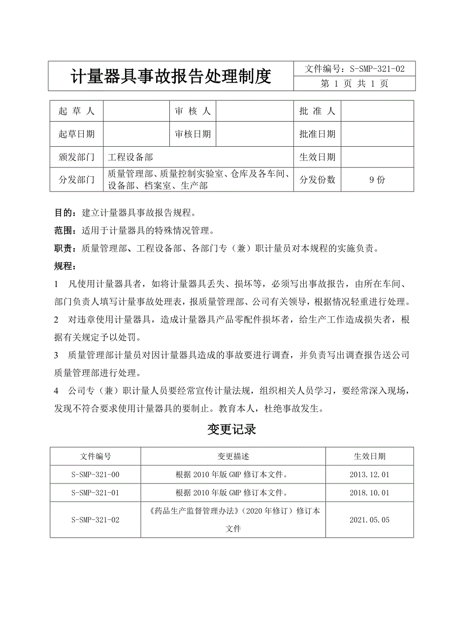 计量器具事故报告规程_第1页