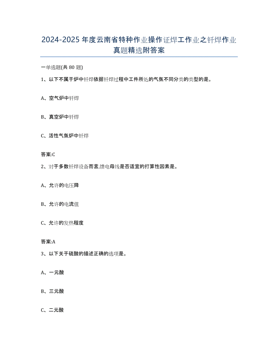 2024-2025年度云南省特种作业操作证焊工作业之钎焊作业真题附答案_第1页