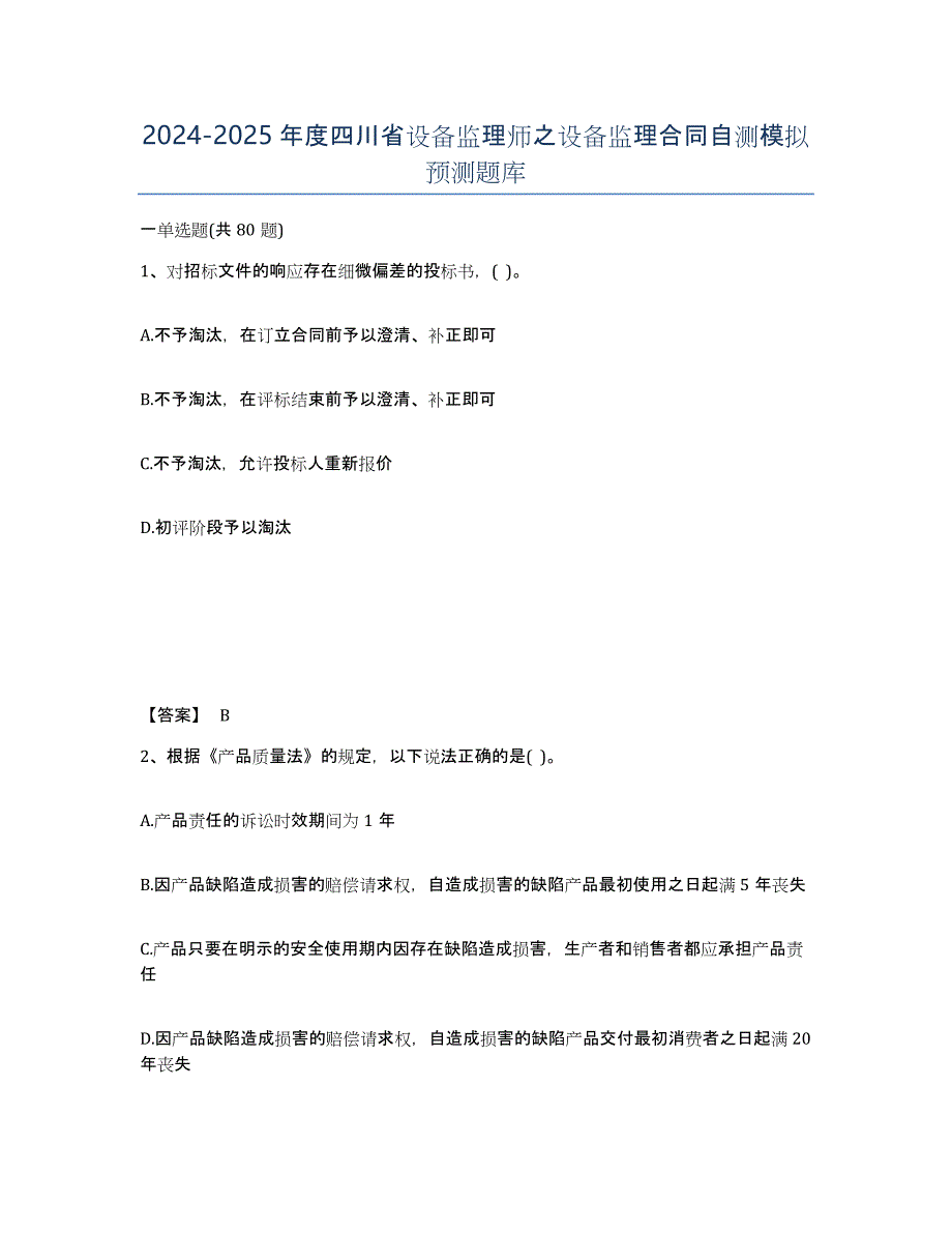 2024-2025年度四川省设备监理师之设备监理合同自测模拟预测题库_第1页