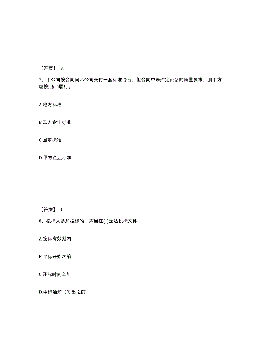 2024-2025年度四川省设备监理师之设备监理合同自测模拟预测题库_第4页