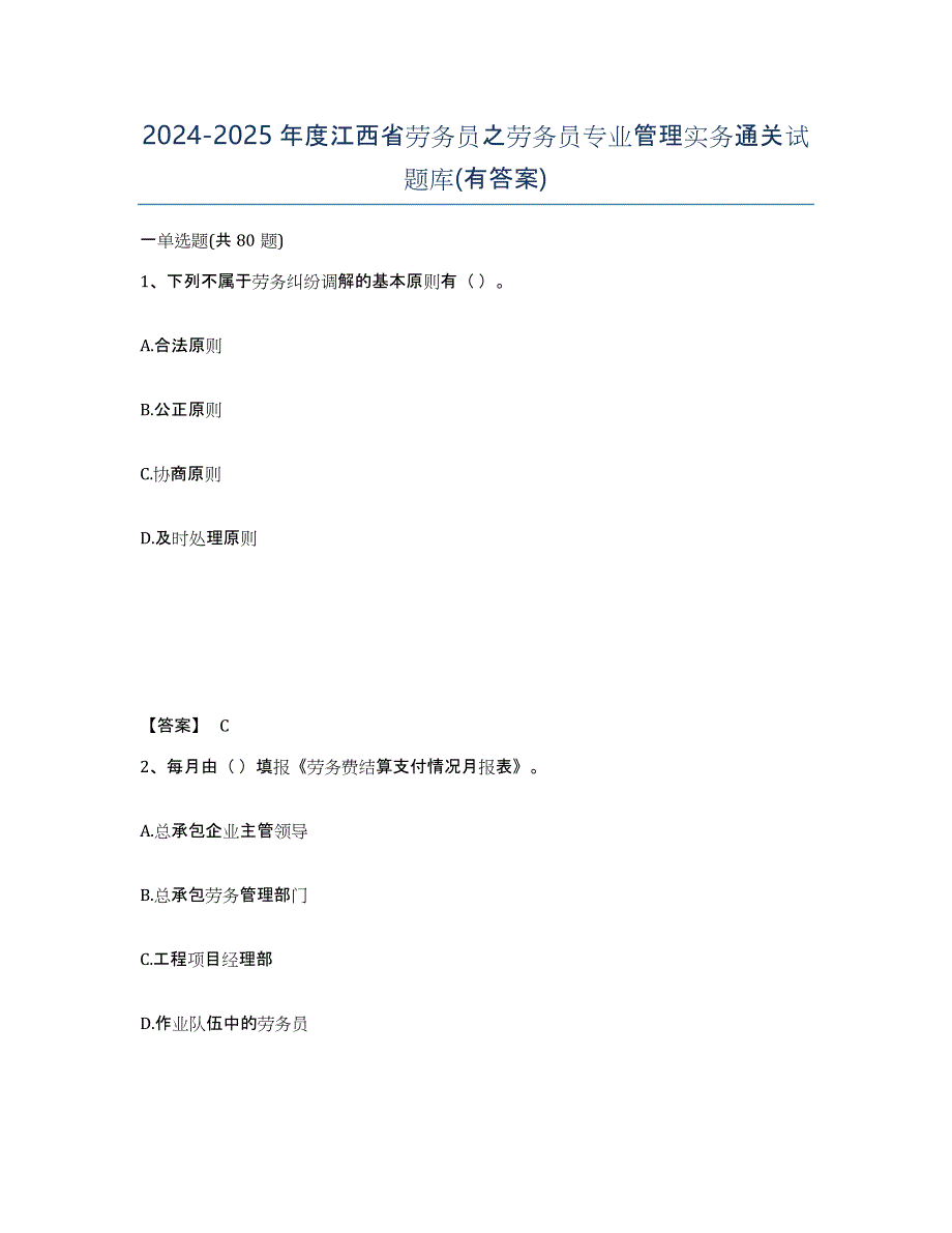 2024-2025年度江西省劳务员之劳务员专业管理实务通关试题库(有答案)_第1页