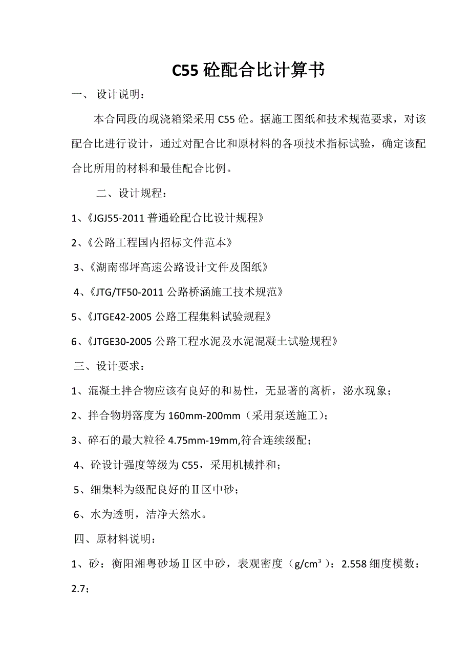 混凝土配合比资料 C55混凝土配合比设计书_第1页