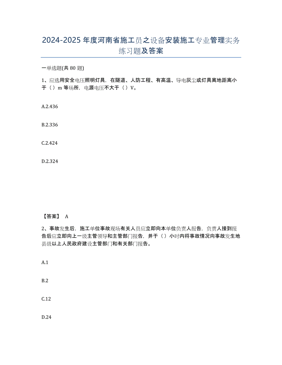 2024-2025年度河南省施工员之设备安装施工专业管理实务练习题及答案_第1页