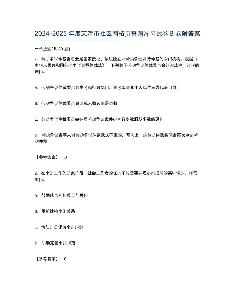 2024-2025年度天津市社区网格员真题练习试卷B卷附答案_第1页