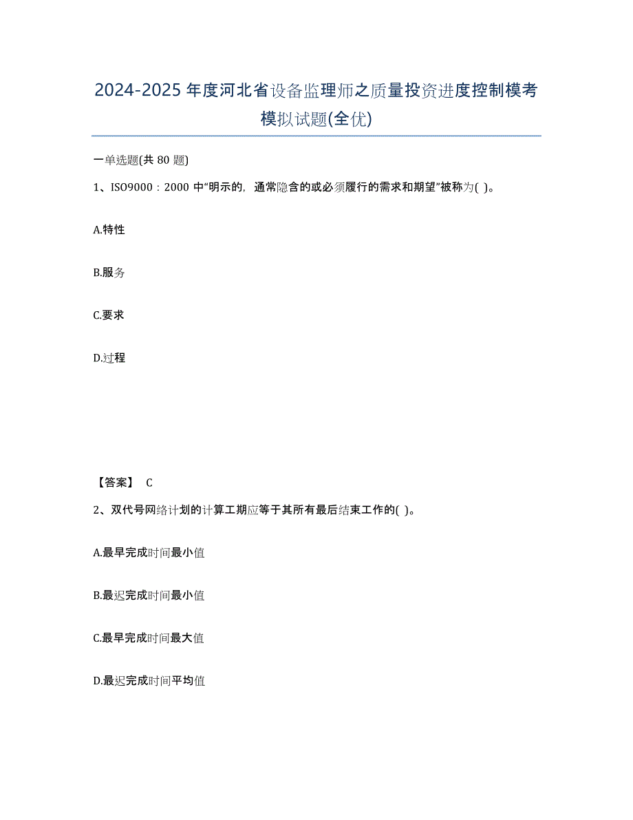 2024-2025年度河北省设备监理师之质量投资进度控制模考模拟试题(全优)_第1页