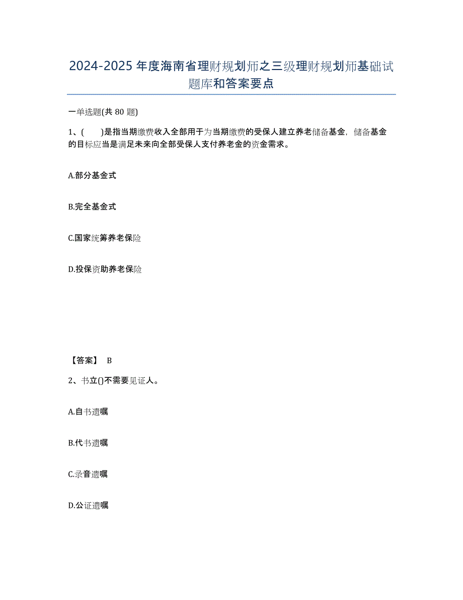 2024-2025年度海南省理财规划师之三级理财规划师基础试题库和答案要点_第1页