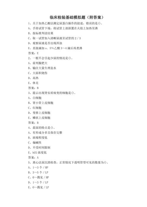 临床检验基础模拟题(附答案)资料整理