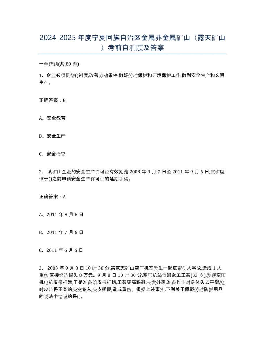 2024-2025年度宁夏回族自治区金属非金属矿山（露天矿山）考前自测题及答案_第1页