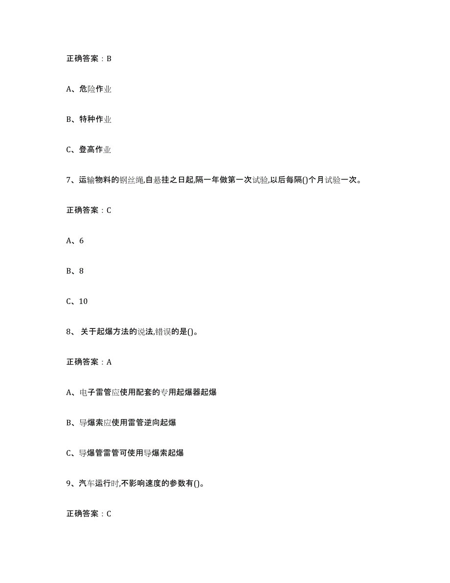 2024-2025年度宁夏回族自治区金属非金属矿山（露天矿山）考前自测题及答案_第3页