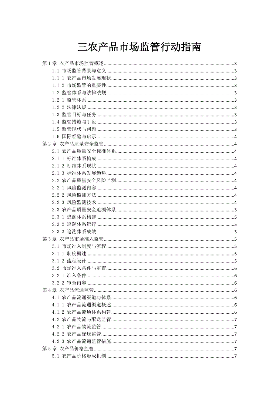 三农产品市场监管行动指南_第1页