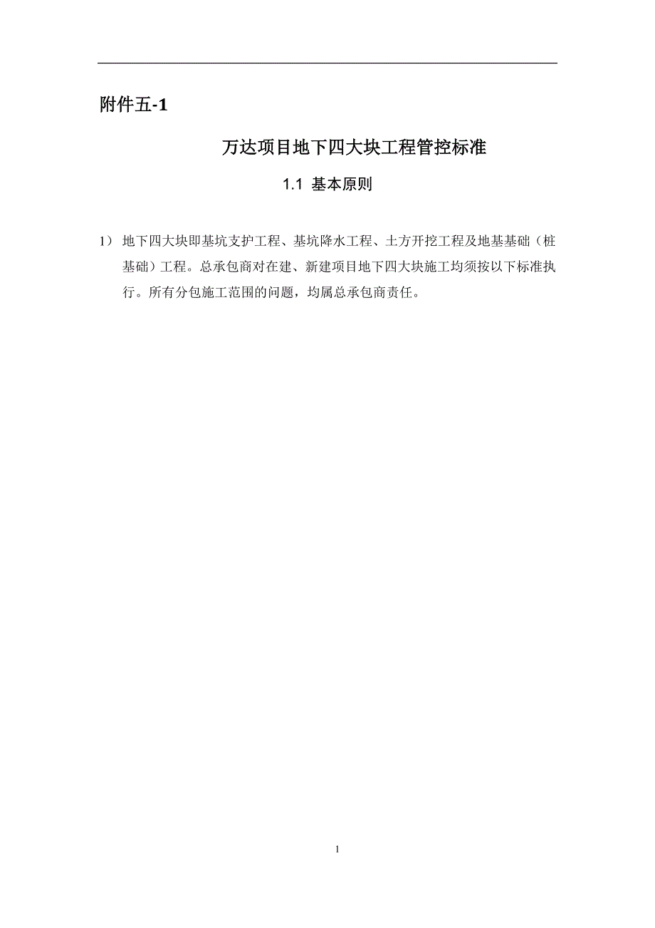 万达质量安全管控标准附件五-1：万达项目地下四大块工程管控标准_第1页