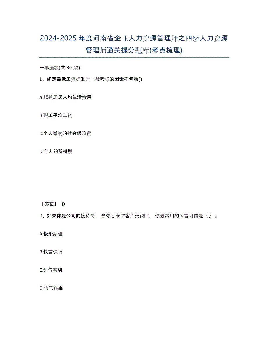 2024-2025年度河南省企业人力资源管理师之四级人力资源管理师通关提分题库(考点梳理)_第1页