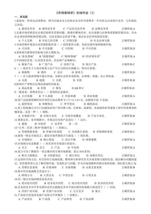 市场营销在线作业(2)答案资料整理