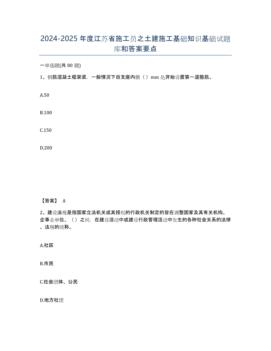 2024-2025年度江苏省施工员之土建施工基础知识基础试题库和答案要点_第1页