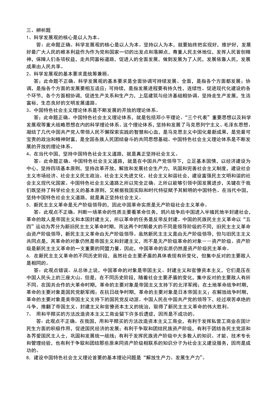 毛概复习之辨析题资料整理_第1页