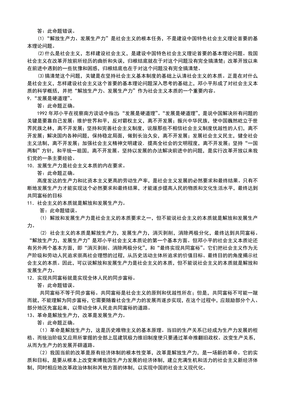 毛概复习之辨析题资料整理_第2页