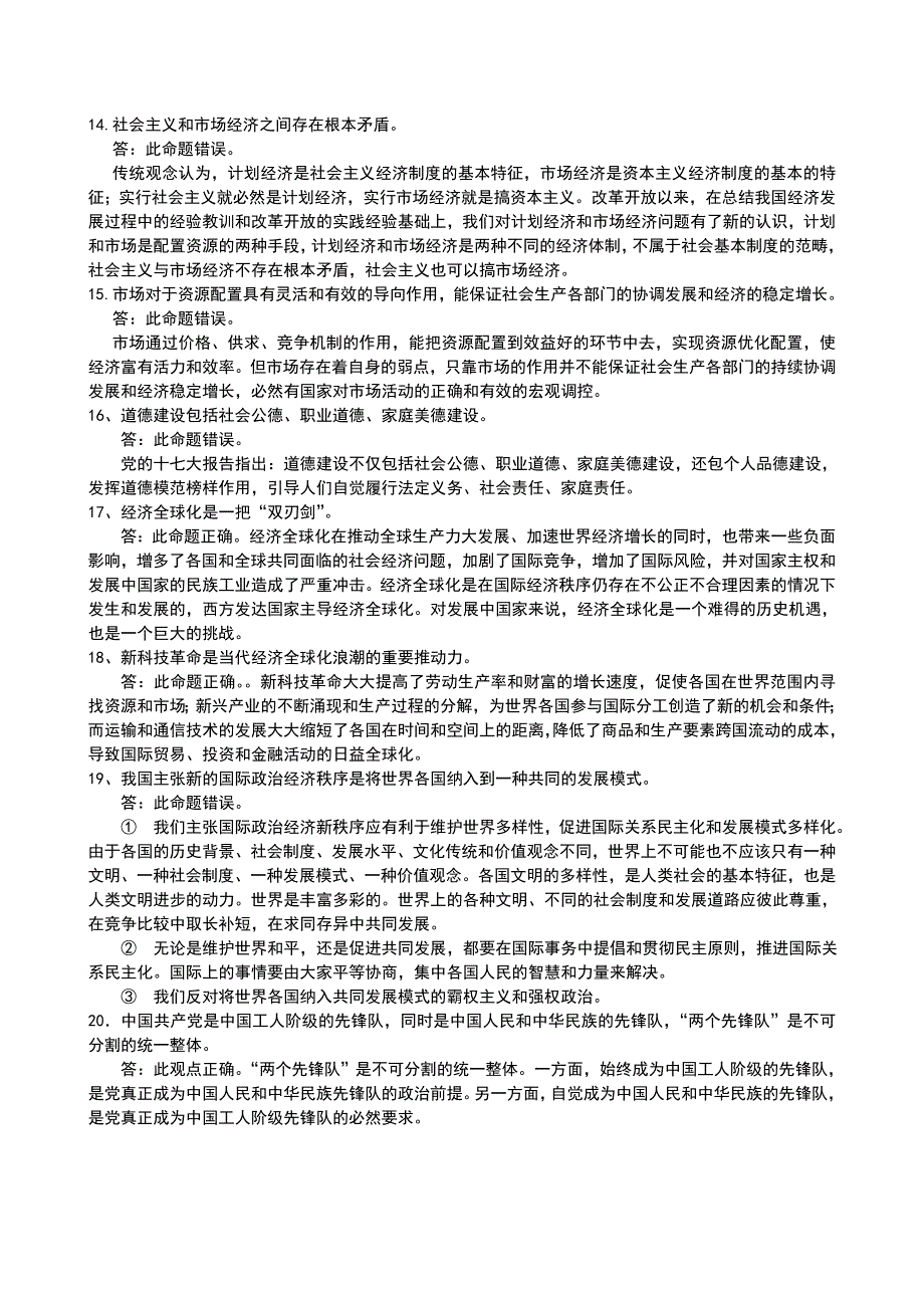 毛概复习之辨析题资料整理_第3页