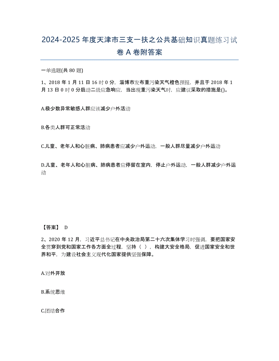 2024-2025年度天津市三支一扶之公共基础知识真题练习试卷A卷附答案_第1页