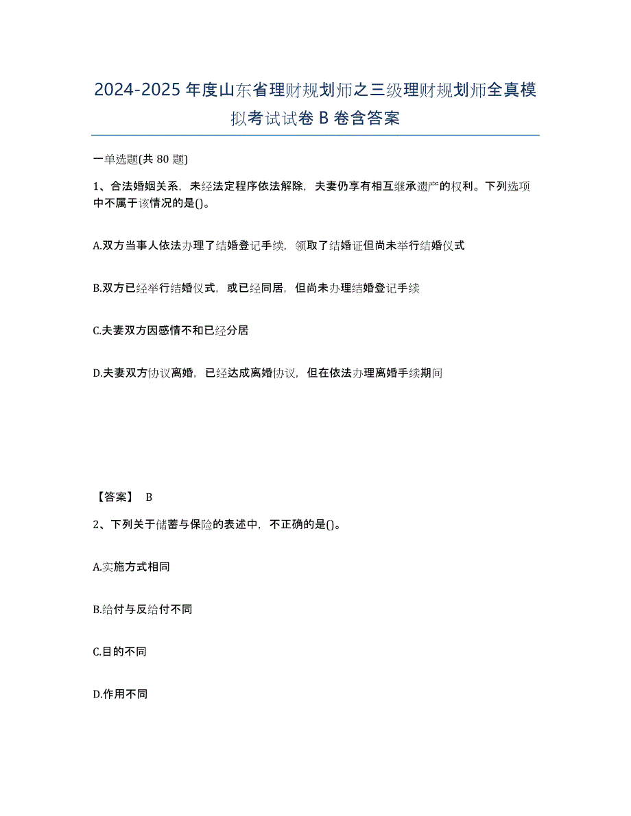 2024-2025年度山东省理财规划师之三级理财规划师全真模拟考试试卷B卷含答案_第1页