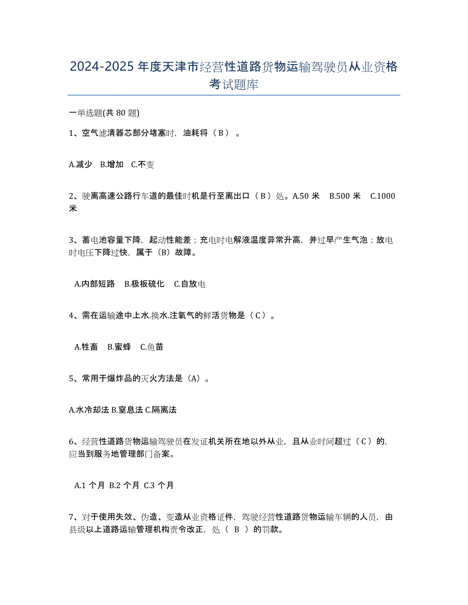 2024-2025年度天津市经营性道路货物运输驾驶员从业资格考试题库_第1页